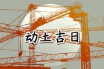 2023年4月8日动土好吗 适合建房子吗