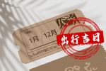 2023年4月17日出门好不好 适合出行吗
