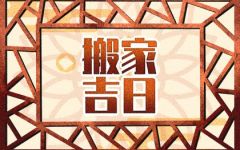 2023年4月30日搬家好不好 这天是搬家黄道吉日吗