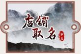 属鸡人取什么店名旺财吉祥 店铺名字大全