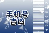 1984年属鼠手机尾号吉祥数字 幸运号码多少