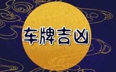 1986年属虎车牌号最旺 选什么号码吉利