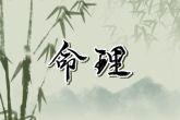 己未日什么时辰出生好 不同时辰命运分析