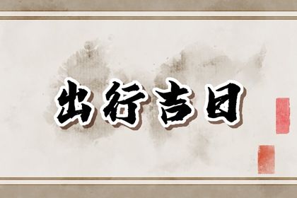 2023年4月30日出门好不好 是出去玩吉日吗