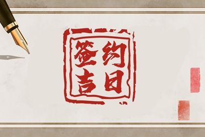 2023年4月22日适合签约吗 最佳签合同日子吗