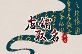 适合属马女生的服装店名字 过目不忘女装店名字