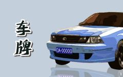 车牌号0一9各代表什么 0至9的意义是什么