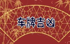 74属虎车牌吉祥数字 吉祥车牌号分享