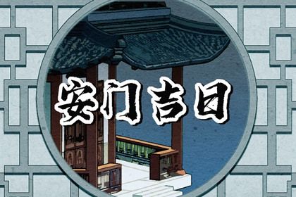 2023年4月26日可以安门吗 可不可以安门