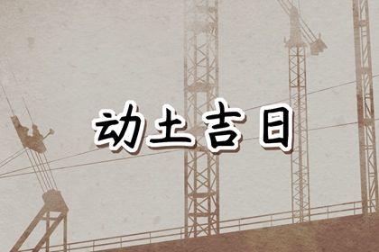 2023年4月28日动土好不好 是破土吉日吗