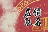 属马人取店名用什么最好 霸气又聚财的店铺名字