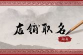 属马最吉利旺财店名 做生意好听名字