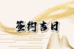 2023年4月30日签约好吗 签约吉时查询