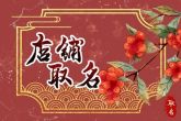 属马人店名起什么字最招财两个字 做生意取什么店名