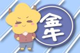 2023年6月金牛座高考运势 学业成绩比较稳定