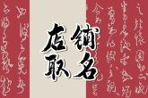 婚庆店文艺简约名字 婚庆店铺名字大全集
