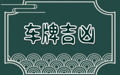 车牌号527寓意咋样 527号码测吉凶