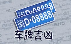 360车牌号寓意 360号码吉凶查询