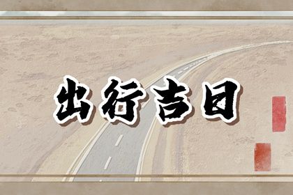 2023年5月7日出门好不好 是出门的好日子吗