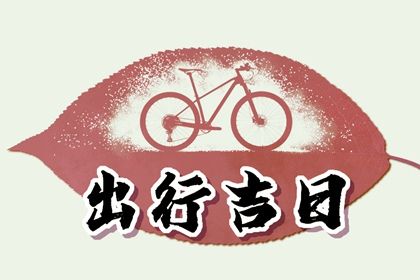 2023年5月16日出行好不好 可以出门吗