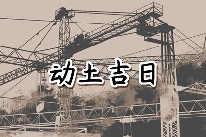 2023年5月21日宜动土吗 小满是动土黄道吉日吗