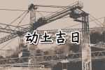 2023年5月1日宜动土吗 劳动节是动土的好日子吗