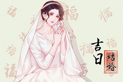 2023年5月31日结婚黄道吉日 宜嫁娶吉日查询