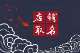箱包店名字大全时尚 霸气箱包名字