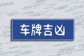 最旺属猴人的5个数字车牌号 和哪个数字最旺