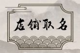茶店名字大全 有创意2023年怎么取