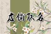 超好听的店铺名字大全 免费店铺取名字