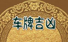 车牌号带两个2好不好 有什么含义