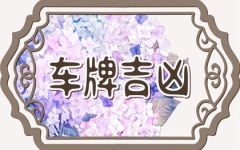 车牌不吉利数字有哪些 车牌禁忌数字