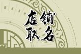 吸引人的小餐馆名字 餐馆取名字大全免费