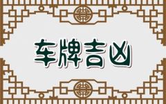 车牌号222吉利吗 222号码霸气吗