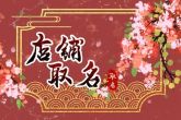 开店取名字大全参考 好听名字大全