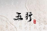 2023年5月9日五行穿衣指南 穿什么颜色旺运势