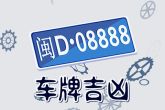 1977年属蛇选最佳车牌号 属蛇人吉祥号码