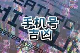 属鼠人手机号吉祥数字 适合用的手机号大全