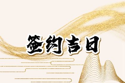 2023年5月23日签约好不好 签订合同好不好