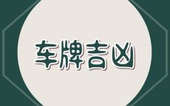 属牛车牌号码吉利尾数 吉利车牌数字推荐