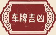 啥车牌号比较好 选什么号码比较好一点