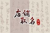 卖门门店取名字大全 旺生意的门店店铺名字