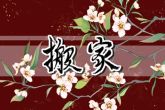 2023年6月8日搬家好吗 日子吉利吗