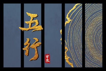 2023年6月17日五行穿衣指南 每日穿衣五行颜色运势