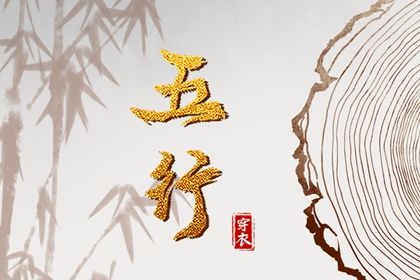 2023年6月23日五行穿衣指南 每日穿衣五行颜色运势