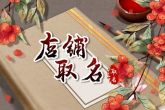 美妆店铺名称怎么起好听 眼前一亮美妆名字