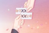 贸易公司名称怎么取名字 适合做商贸公司的名称