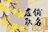 早餐店起个名字既简单又响亮 好听顺口早点店名