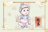 2023年兔宝宝男孩的名字 吉利满分男宝宝名字